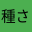 種さんJP