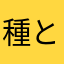 種ともこ