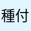 種付け馬