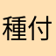 種付系男子