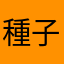種子より育った花
