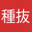 種抜き干し梅
