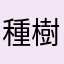 種樹觀察家