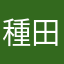 種田ね君