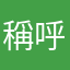 稱呼不重要