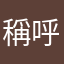稱呼很難取