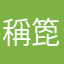 稱箆