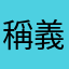 稱義