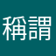 稱謂欄先生小姐