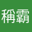稱霸一番
