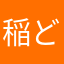 稲どん