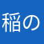 稲の葉