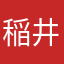 稲井章人（おでかけぶろぐlago）