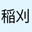 稲刈りは大変だ