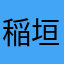 稲垣証券