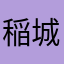 稲城ライダー