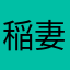 稲妻宅配