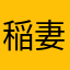 稲妻.三笠
