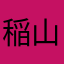 稲山ミントチョコ