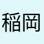稲岡かほ