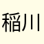 稲川淳