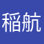 稲川 航洋