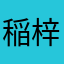 稲梓