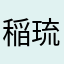 稲梓 琉架