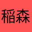 稲森俊子