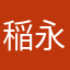 稲永りな