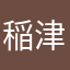 稲津ミライ