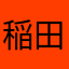 稲田さん