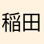 稲田早紀