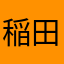 稲田陸人