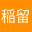 稲田 留佳