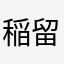 稲留愛莉