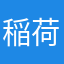 稲荷寿司