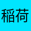 稲荷寿司おかわり