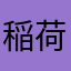 稲荷崎高校