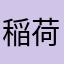 稲荷様