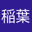 稲葉　圭吾