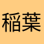 稲葉のの
