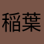 稲葉レイジ