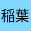 稲葉選手お疲れ様でした！