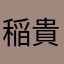 稲葉 貴美子