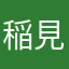 稲見しのん