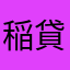 稲貸主