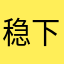 稳下款