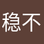稳不了一点8