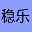 稳乐顶乐